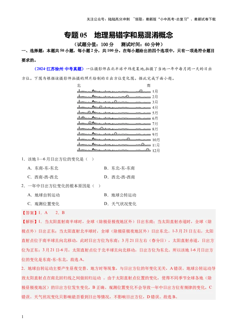 专题05地理易错字和易混淆概念（测试）-2025年中考地理二轮复习（全国通用）（解析版）_02中考总复习（2026版更新中）_09-地理-中考总复习_2025中考地理复习资料_测试