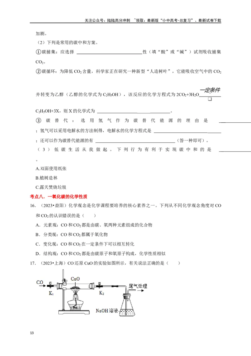 专题08碳和碳的氧化物（原卷版）_02中考总复习（2026版更新中）_05-化学-中考总复习_2024年中考复习资料_一轮复习资料_完2024年中考化学复习考点一遍过（全国通用）