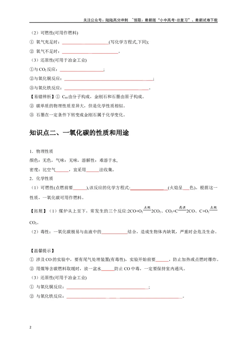 专题08碳和碳的氧化物（原卷版）_02中考总复习（2026版更新中）_05-化学-中考总复习_2024年中考复习资料_一轮复习资料_完2024年中考化学复习考点一遍过（全国通用）