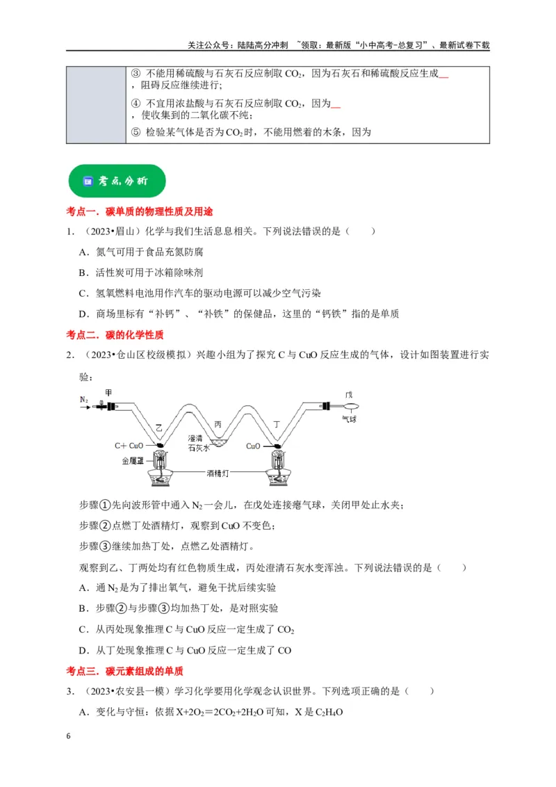 专题08碳和碳的氧化物（原卷版）_02中考总复习（2026版更新中）_05-化学-中考总复习_2024年中考复习资料_一轮复习资料_完2024年中考化学复习考点一遍过（全国通用）