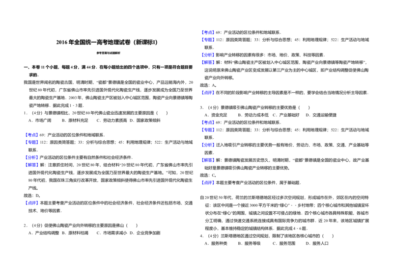 2016年高考真题地理（山东卷）（解析版）_全国卷+地方卷_8.地理_1.地理高考真题试卷_2008-2020年_地方卷_山东高考地理08-21_山东高考地理_A3版