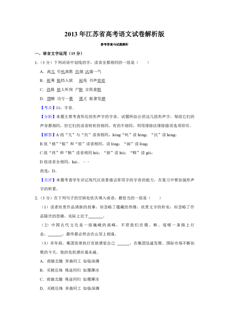 2013年江苏省高考语文试卷解析版_全国卷+地方卷_1.语文_1.语文高考真题试卷_2008-2020年_地方卷_江苏高考语文07-21_A4word版_PDF版（赠送）
