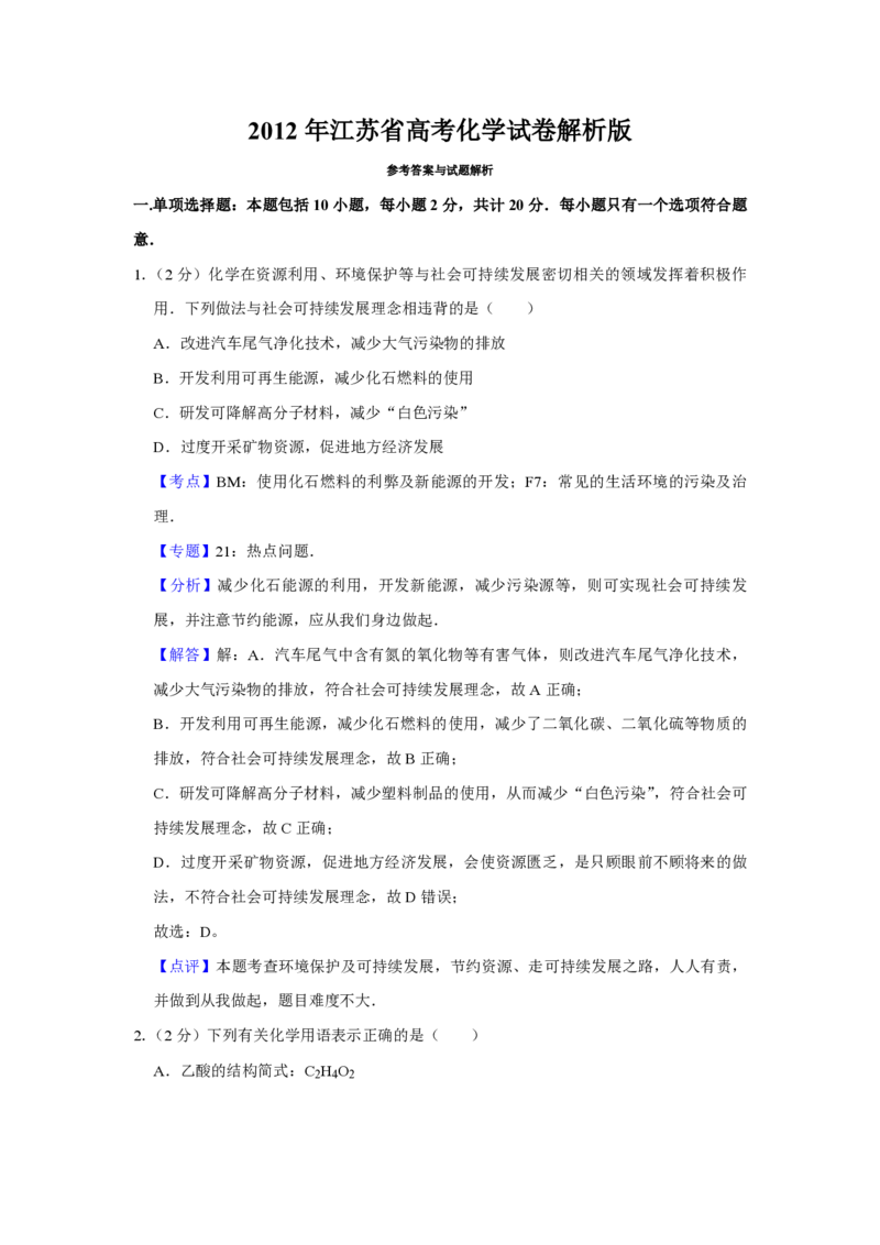 2012年江苏省高考化学试卷解析版_全国卷+地方卷_5.化学_1.化学高考真题试卷_2008-2020年_地方卷_江苏高考化学2008-2020_A4word版_PDF版（赠送）
