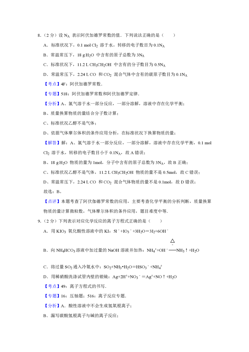 2012年江苏省高考化学试卷解析版_全国卷+地方卷_5.化学_1.化学高考真题试卷_2008-2020年_地方卷_江苏高考化学2008-2020_A4word版_PDF版（赠送）
