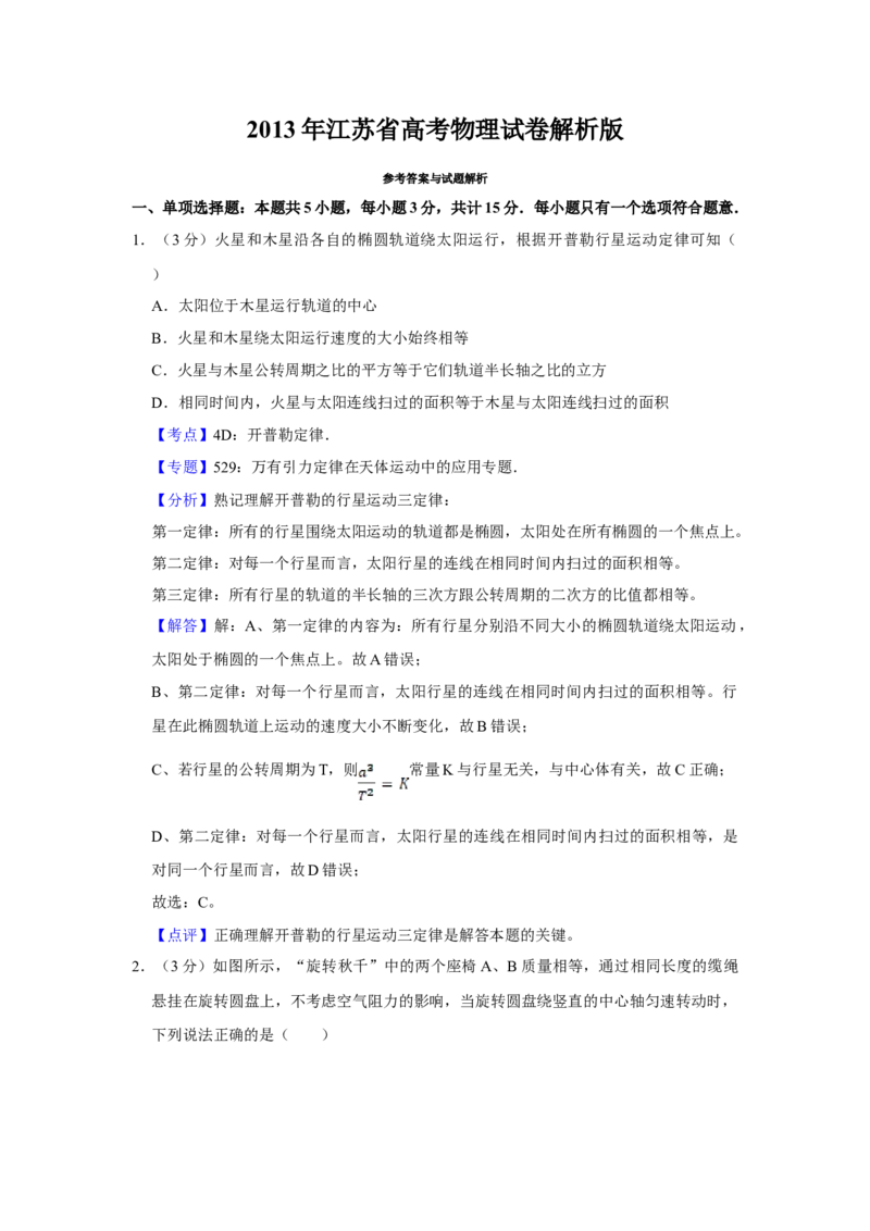 2013年江苏省高考物理试卷解析版_全国卷+地方卷_4.物理_1.物理高考真题试卷_2008-2020年_地方卷_江苏高考物理07-20_A4word版
