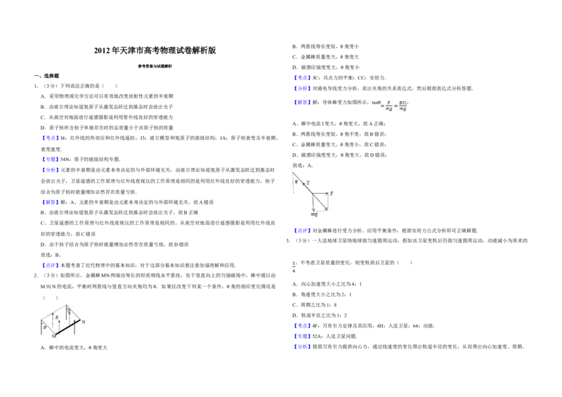 2012年天津市高考物理试卷解析版_全国卷+地方卷_4.物理_1.物理高考真题试卷_2008-2020年_地方卷_天津高考物理07-21_A3word版