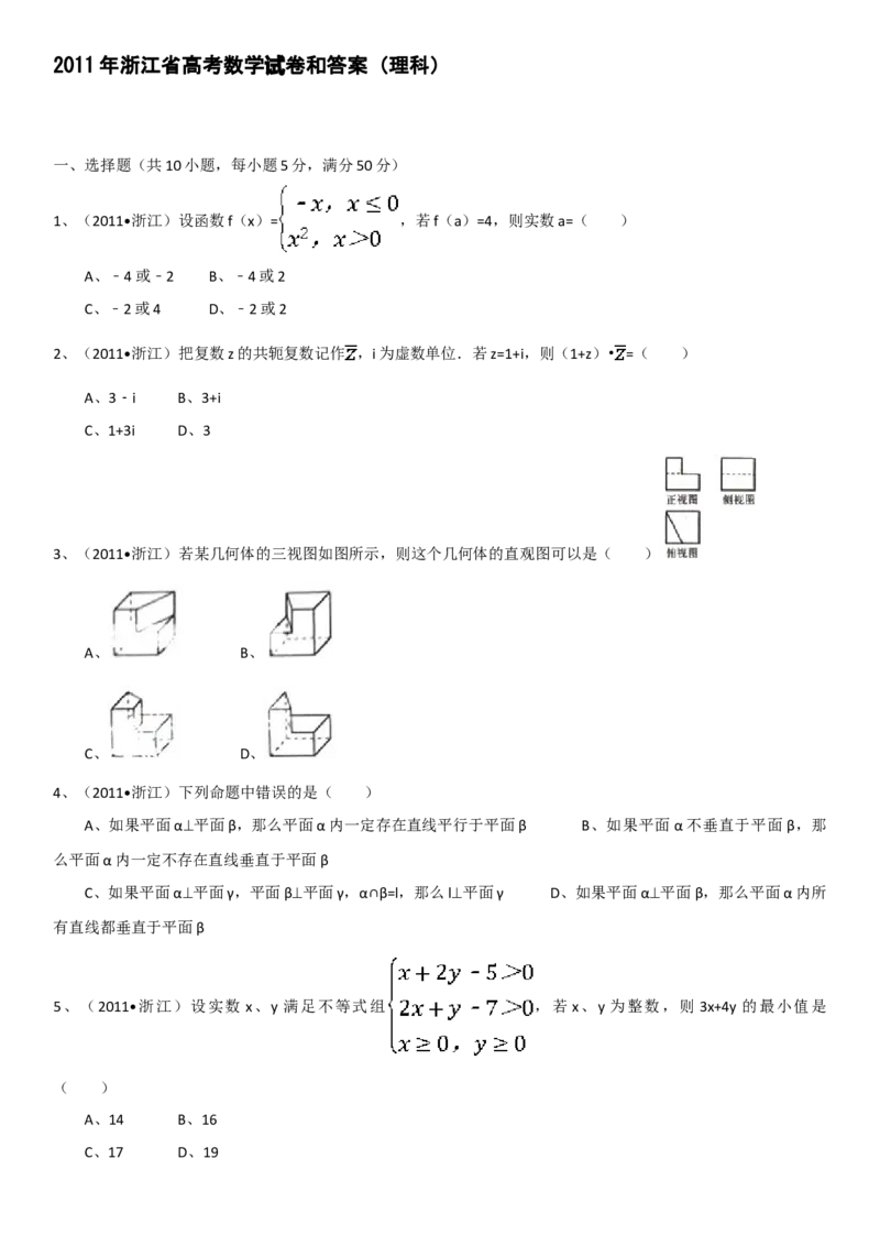 2011年浙江省高考数学理（解析版）_全国卷+地方卷_2.数学_1.数学高考真题试卷_2008-2020年_地方卷_浙江高考数学08-23_A4word版