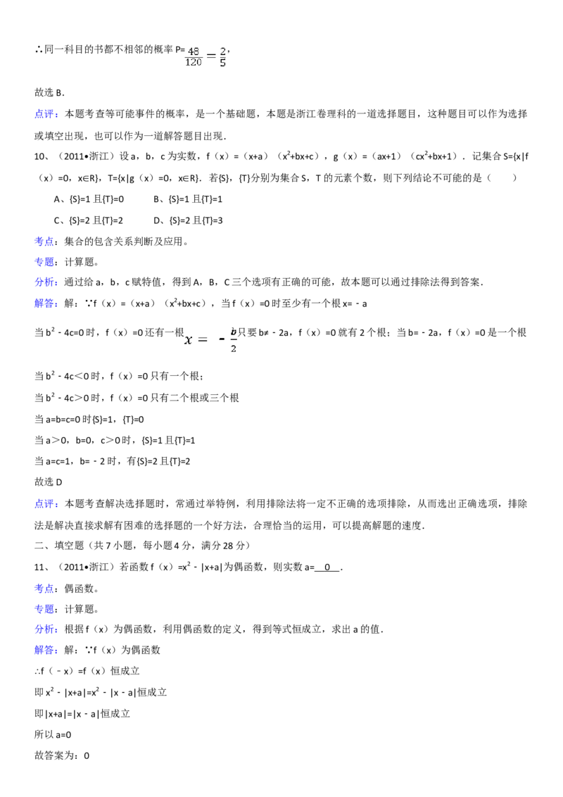 2011年浙江省高考数学理（解析版）_全国卷+地方卷_2.数学_1.数学高考真题试卷_2008-2020年_地方卷_浙江高考数学08-23_A4word版
