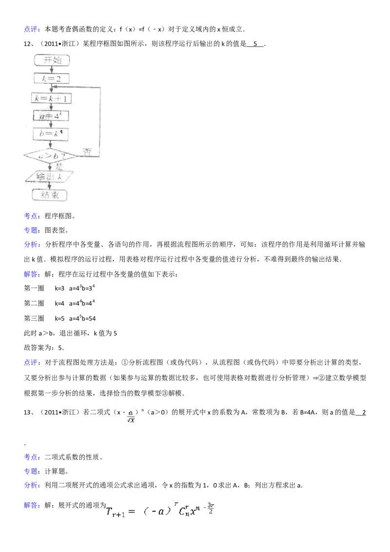 2011年浙江省高考数学理（解析版）_全国卷+地方卷_2.数学_1.数学高考真题试卷_2008-2020年_地方卷_浙江高考数学08-23_A4word版
