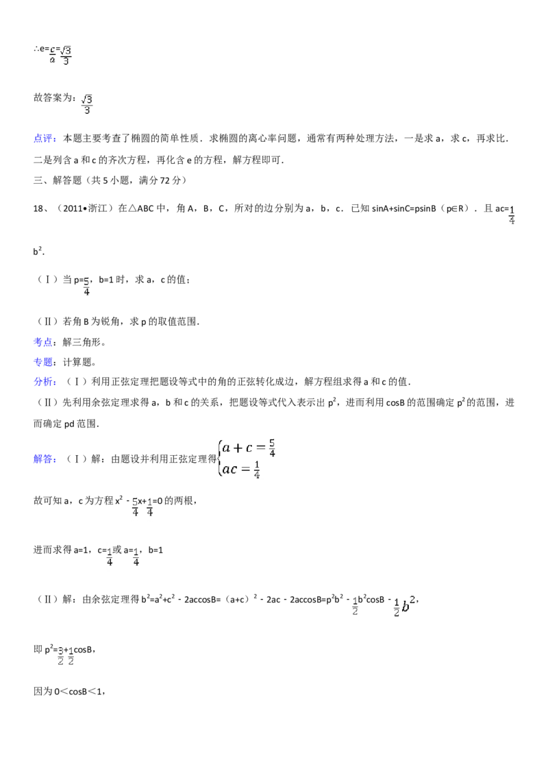2011年浙江省高考数学理（解析版）_全国卷+地方卷_2.数学_1.数学高考真题试卷_2008-2020年_地方卷_浙江高考数学08-23_A4word版