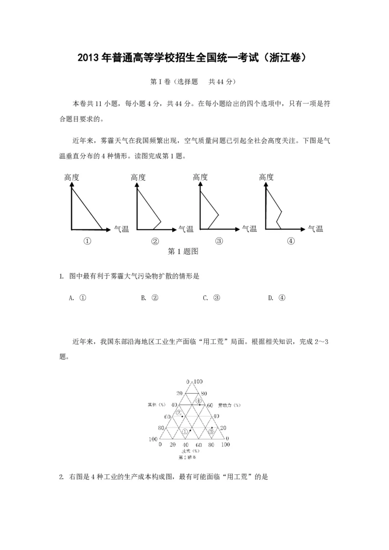 2013年浙江省高考地理（原卷版）_全国卷+地方卷_8.地理_1.地理高考真题试卷_2008-2020年_地方卷_浙江高考地理08-21_A4word版_PDF版（赠送）