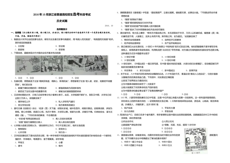 2016年浙江省高考历史10月（解析版）_全国卷+地方卷_7.历史_1.历史高考真题试卷_2008-2020年_地方卷_浙江高考历史08-21_A3word版