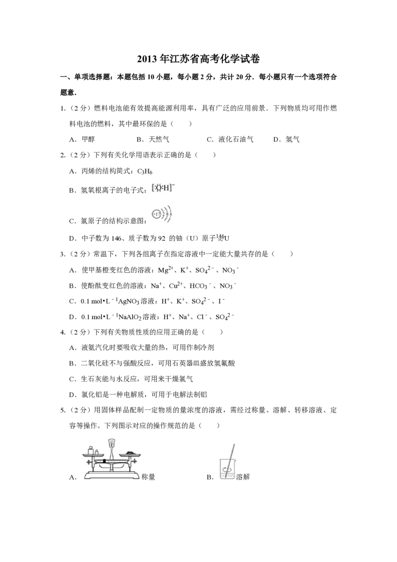 2013年江苏省高考化学试卷_全国卷+地方卷_5.化学_1.化学高考真题试卷_2008-2020年_地方卷_江苏高考化学2008-2020_A4word版_PDF版（赠送）