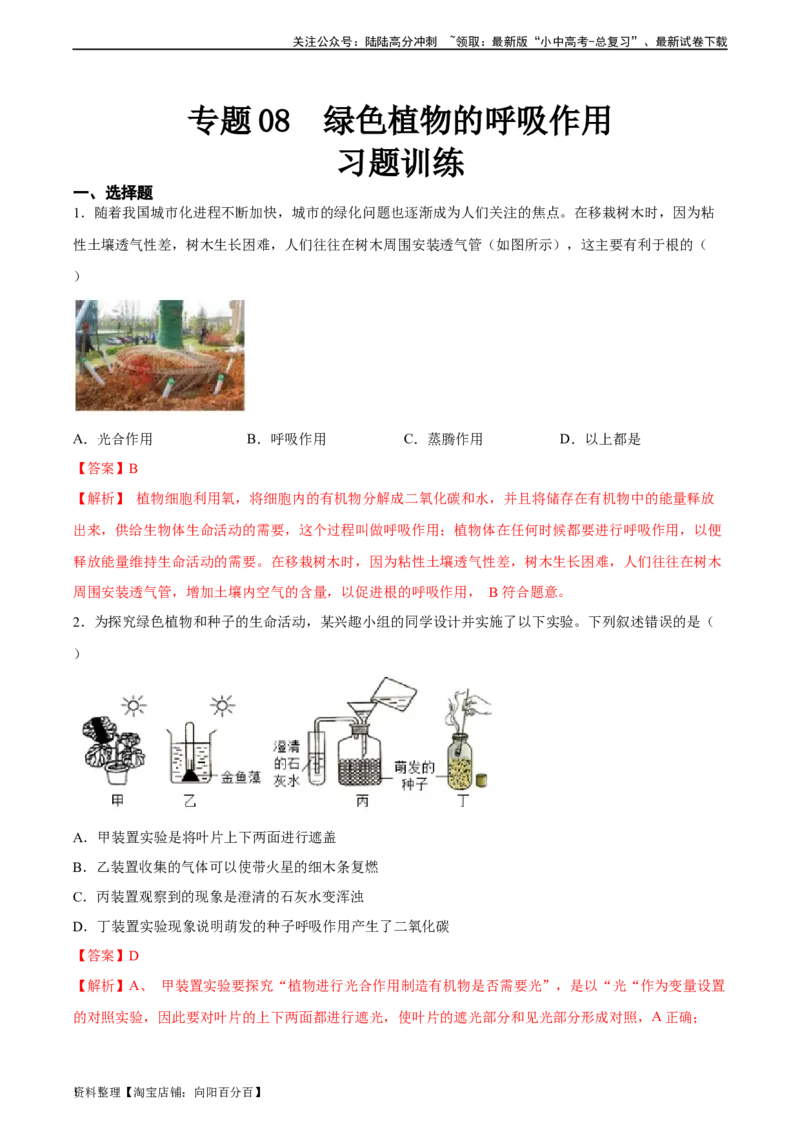 专题08绿色植物的呼吸作用（习题精练）（全国通用）（解析版）_02中考总复习（2026版更新中）_08-生物-中考总复习_2024年中考复习资料_一轮复习_配套练习（原卷版+解析版）_答案解析版