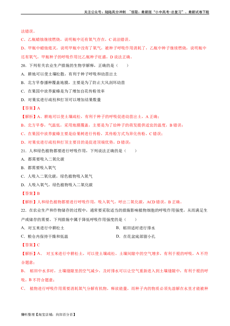 专题08绿色植物的呼吸作用（习题精练）（全国通用）（解析版）_02中考总复习（2026版更新中）_08-生物-中考总复习_2024年中考复习资料_一轮复习_配套练习（原卷版+解析版）_答案解析版