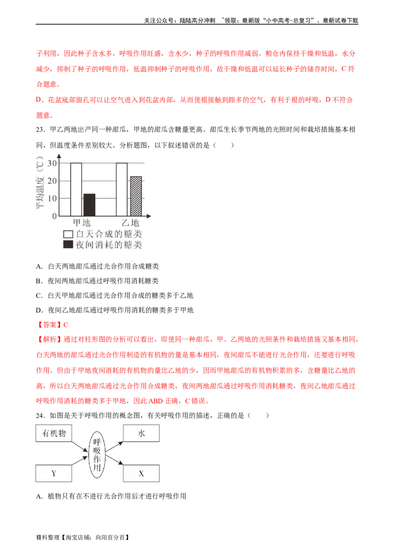 专题08绿色植物的呼吸作用（习题精练）（全国通用）（解析版）_02中考总复习（2026版更新中）_08-生物-中考总复习_2024年中考复习资料_一轮复习_配套练习（原卷版+解析版）_答案解析版