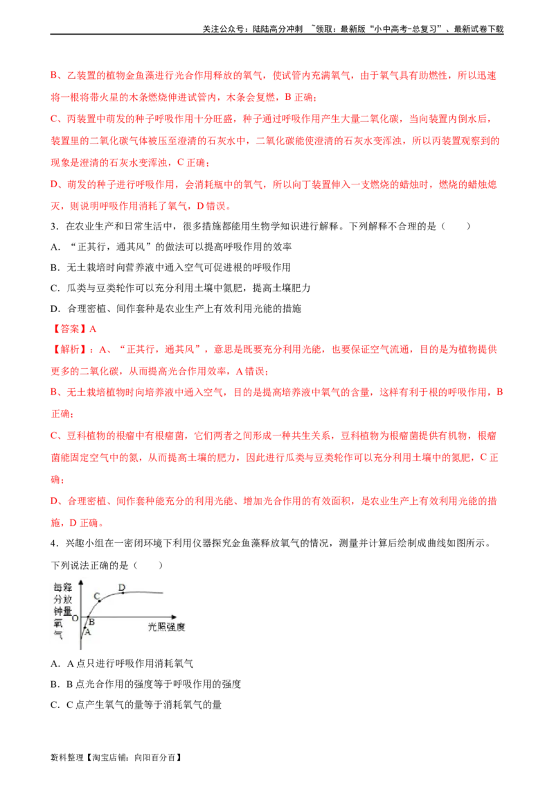 专题08绿色植物的呼吸作用（习题精练）（全国通用）（解析版）_02中考总复习（2026版更新中）_08-生物-中考总复习_2024年中考复习资料_一轮复习_配套练习（原卷版+解析版）_答案解析版