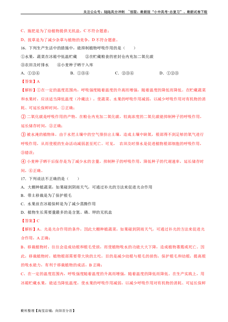 专题08绿色植物的呼吸作用（习题精练）（全国通用）（解析版）_02中考总复习（2026版更新中）_08-生物-中考总复习_2024年中考复习资料_一轮复习_配套练习（原卷版+解析版）_答案解析版