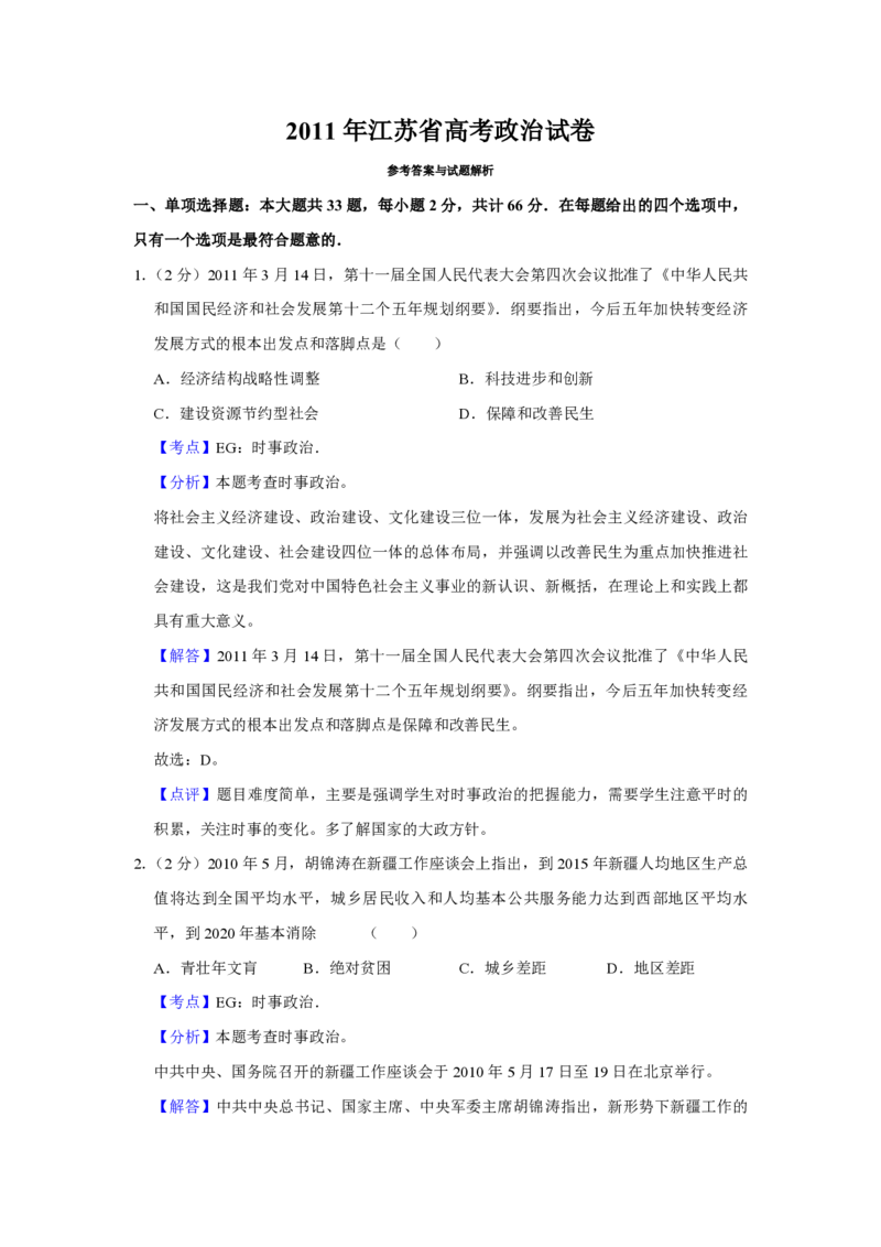 2011年江苏省高考政治试卷解析版_全国卷+地方卷_9.政治_1.政治高考真题试卷_2008-2020年_地方卷_江苏高考政治08-20_A4word版_PDF版（赠送）
