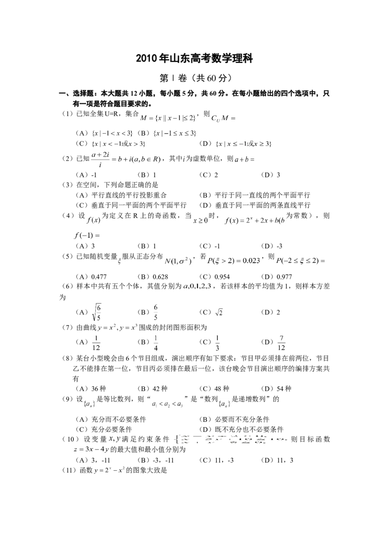 2010年高考真题数学理（山东卷）（原卷版）_全国卷+地方卷_2.数学_1.数学高考真题试卷_2008-2020年_地方卷_山东高考数学08-22_A4版