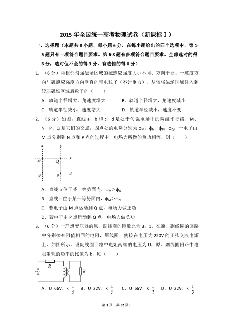 2015年全国统一高考物理试卷（新课标Ⅰ）（解析版）_全国卷+地方卷_4.物理_1.物理高考真题试卷_2008-2020年_全国卷物理_全国统一高考物理（新课标ⅰ）08-21_A4word版_PDF版（赠送）
