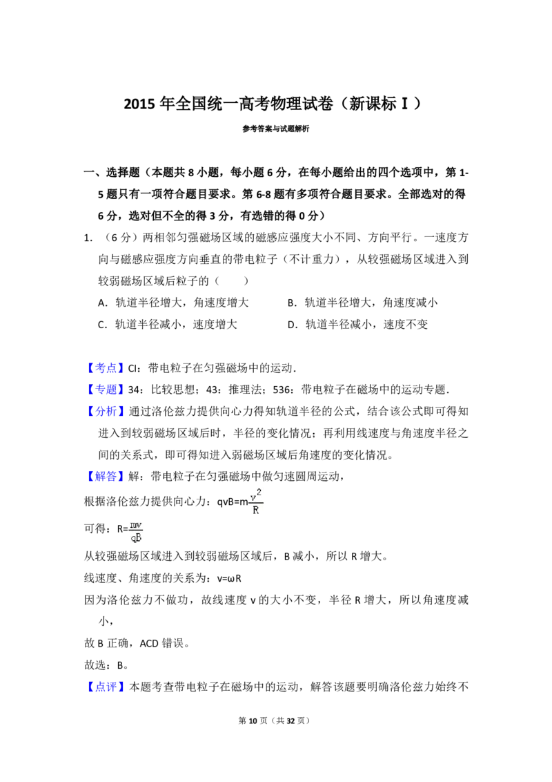 2015年全国统一高考物理试卷（新课标Ⅰ）（解析版）_全国卷+地方卷_4.物理_1.物理高考真题试卷_2008-2020年_全国卷物理_全国统一高考物理（新课标ⅰ）08-21_A4word版_PDF版（赠送）