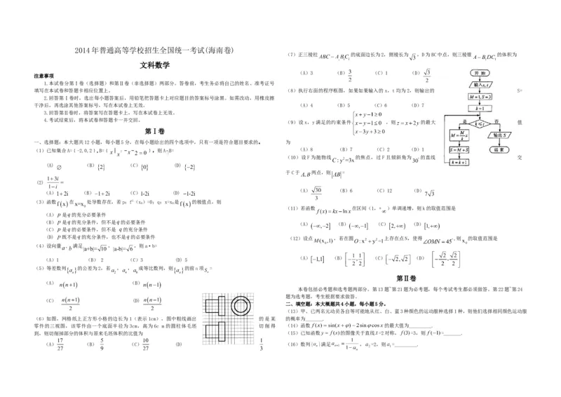 2014年海南省高考数学试题及答案（文科）_全国卷+地方卷_2.数学_1.数学高考真题试卷_2008-2020年_地方卷_海南高考数学08-22_A3word版_答案版