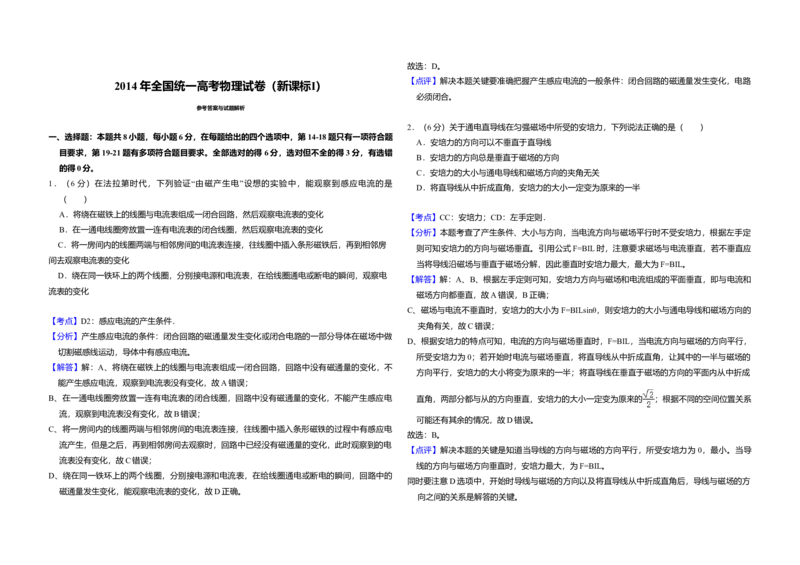 2014年全国统一高考物理试卷（新课标Ⅰ）（解析版）_全国卷+地方卷_4.物理_1.物理高考真题试卷_2008-2020年_全国卷物理_全国统一高考物理（新课标ⅰ）08-21_A3word版