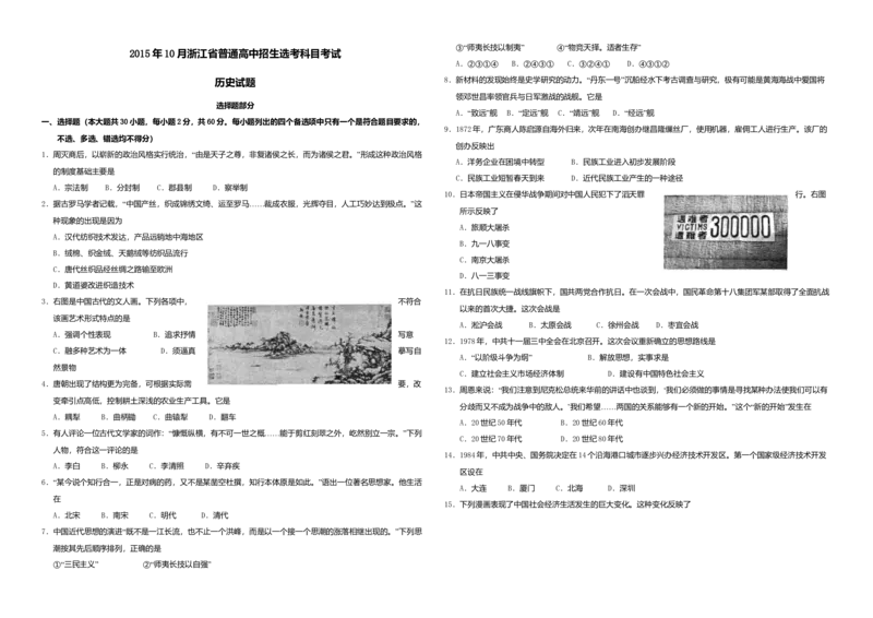 2015年浙江省高考历史10月（解析版）_全国卷+地方卷_7.历史_1.历史高考真题试卷_2008-2020年_地方卷_浙江高考历史08-21_A3word版