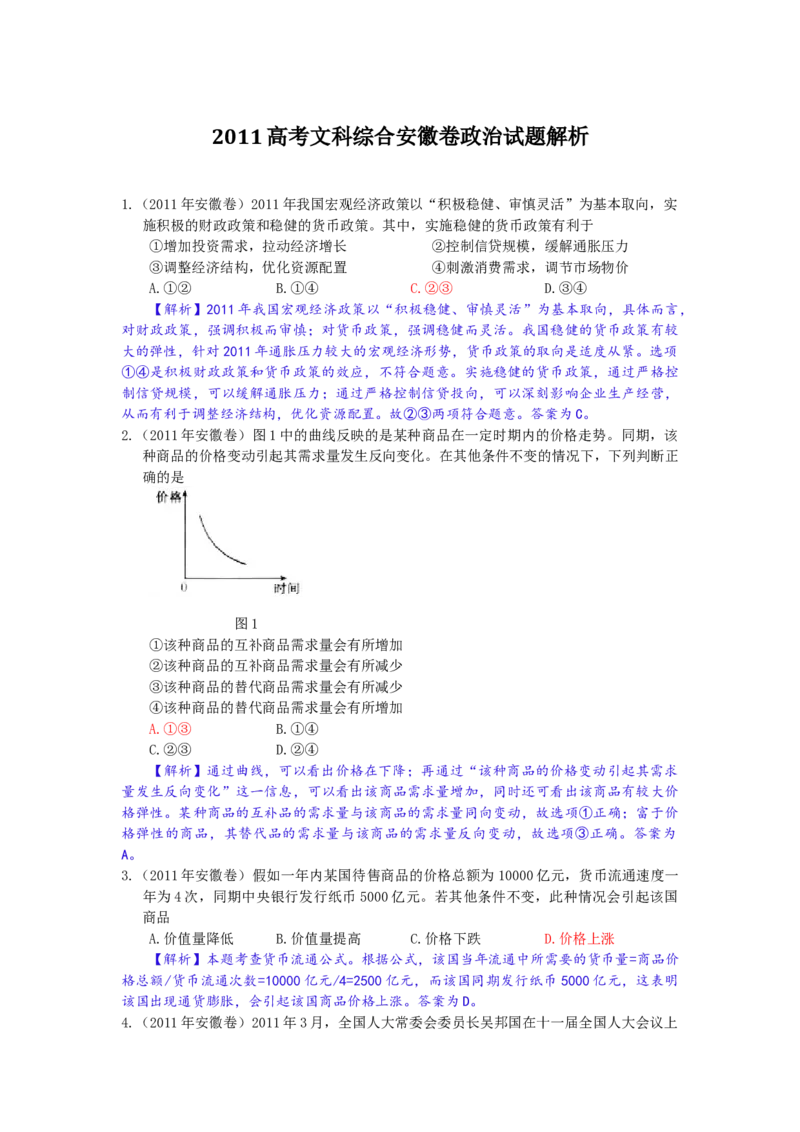 2011年高考安徽卷（文综政治部分）（答案）_全国卷+地方卷_9.政治_1.政治高考真题试卷_2008-2020年_地方卷_安徽高考政治08-20
