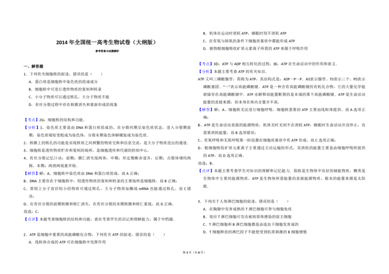 2014年全国统一高考生物试卷（大纲版）（解析版）_全国卷+地方卷_6.生物_1.生物高考真题试卷_2008-2020年_全国卷_全国统一高考生物（新课标ⅱ）08-21_A3word版_PDF版（赠送）