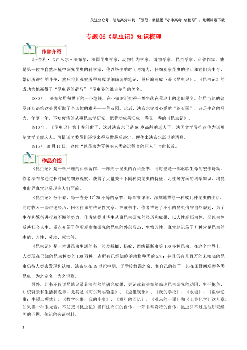 专题06《昆虫记》知识梳理－备战2024年中考语文名著阅读知识（考点）梳理+真题演练_02中考总复习（2026版更新中）_01-语文-中考总复习_2024年中考资料_专项复习资料_知识梳理