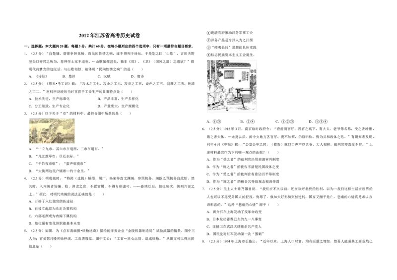 2012年江苏省高考历史试卷_全国卷+地方卷_7.历史_1.历史高考真题试卷_2008-2020年_地方卷_江苏高考历史08-20_A3word版