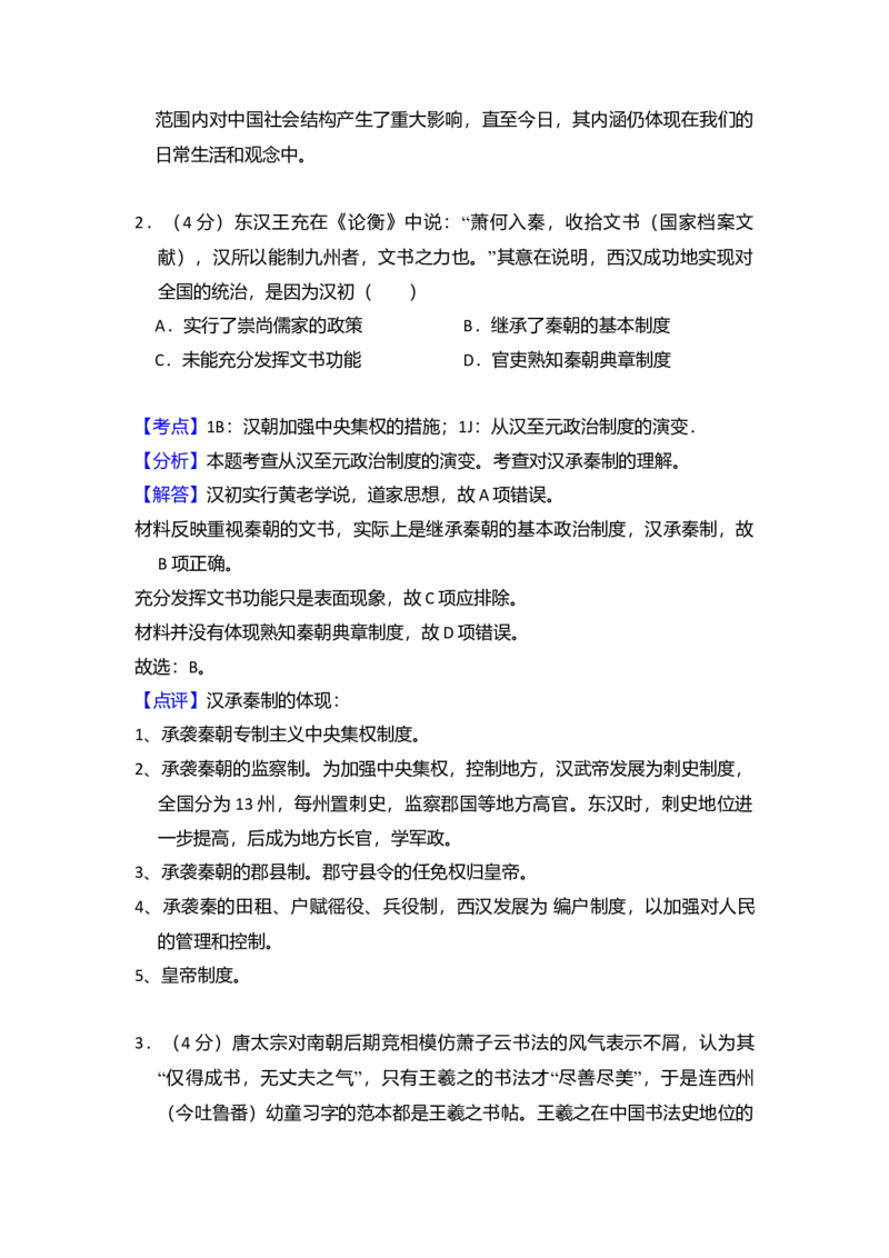 2016年全国统一高考历史试卷（新课标Ⅲ）（解析版）_全国卷+地方卷_7.历史_1.历史高考真题试卷_2008-2020年_全国卷_全国统一高考历史（新课标ⅲ）16-21_A4word版