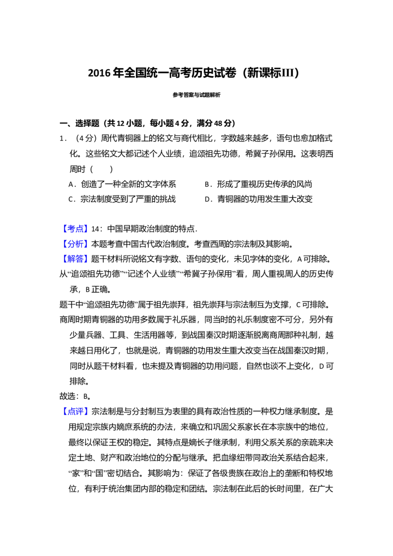 2016年全国统一高考历史试卷（新课标Ⅲ）（解析版）_全国卷+地方卷_7.历史_1.历史高考真题试卷_2008-2020年_全国卷_全国统一高考历史（新课标ⅲ）16-21_A4word版