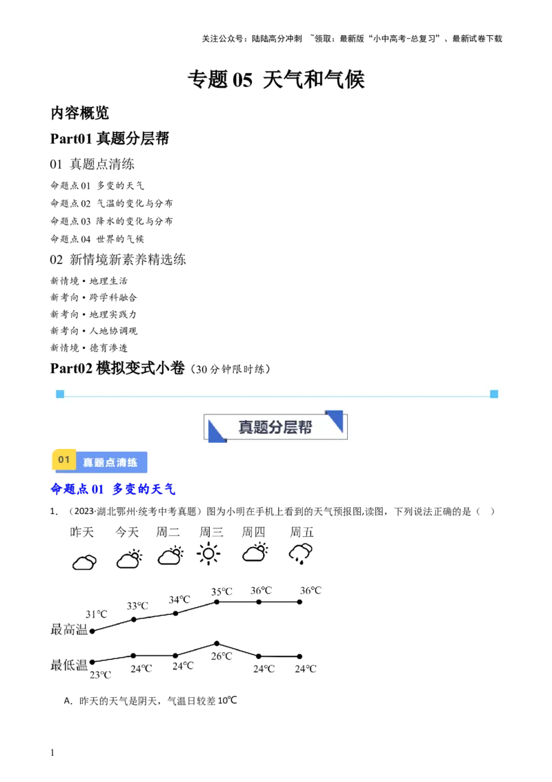 专题05天气与气候（好题帮）-备战2024年中考地理一轮复习考点帮（全国通用）（解析版）_02中考总复习（2026版更新中）_09-地理-中考总复习_2024年中考复习资料_一轮复习_配套练习