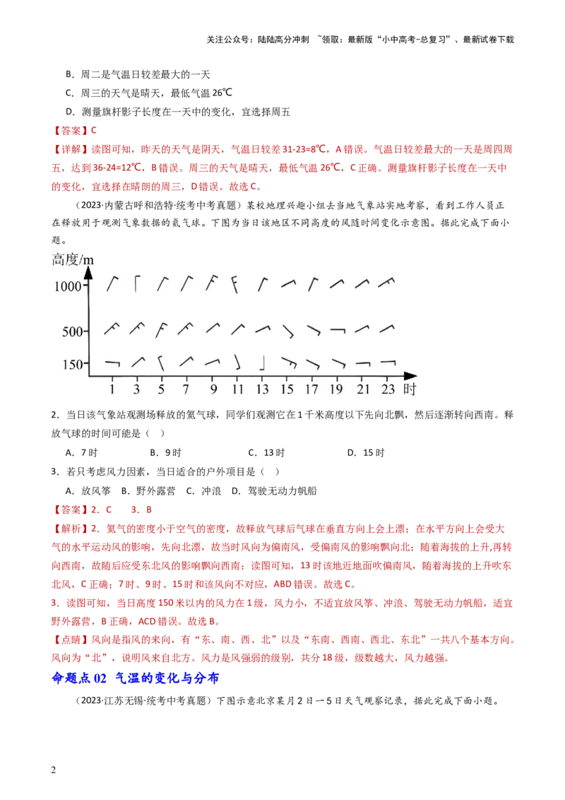 专题05天气与气候（好题帮）-备战2024年中考地理一轮复习考点帮（全国通用）（解析版）_02中考总复习（2026版更新中）_09-地理-中考总复习_2024年中考复习资料_一轮复习_配套练习