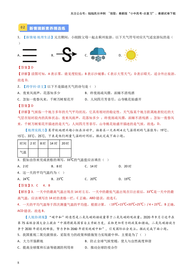 专题05天气与气候（好题帮）-备战2024年中考地理一轮复习考点帮（全国通用）（解析版）_02中考总复习（2026版更新中）_09-地理-中考总复习_2024年中考复习资料_一轮复习_配套练习