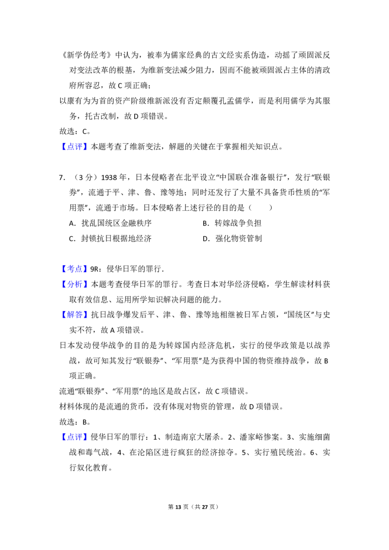 2015年全国统一高考历史试卷（新课标Ⅱ）（解析版）_全国卷+地方卷_7.历史_1.历史高考真题试卷_2008-2020年_全国卷_全国统一高考历史（新课标ⅱ）08-21_A4word版_PDF版