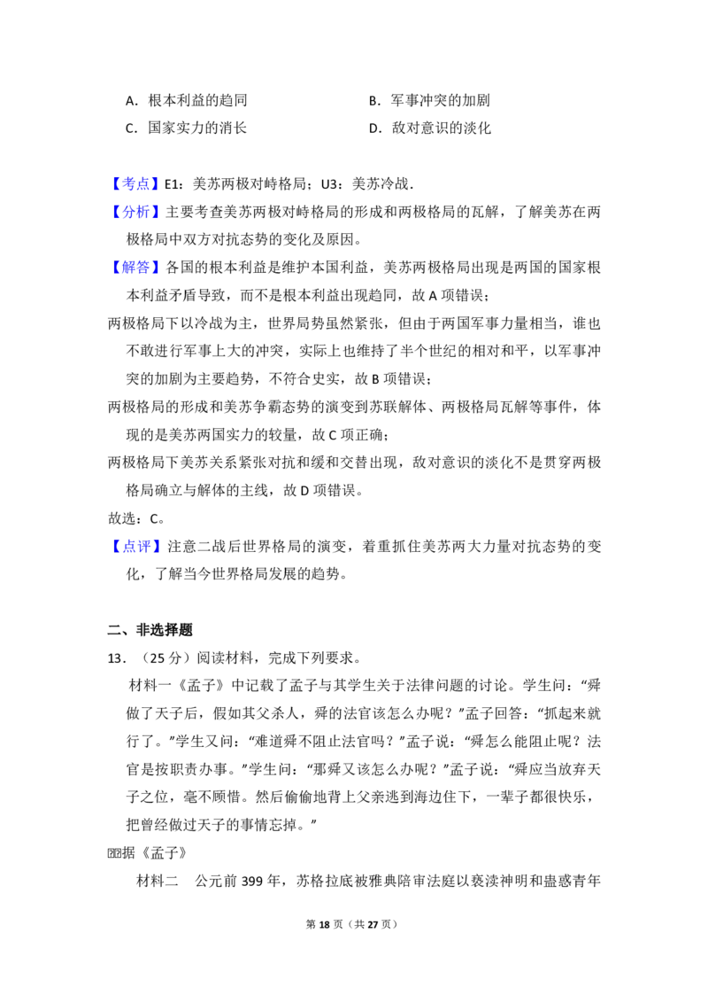 2015年全国统一高考历史试卷（新课标Ⅱ）（解析版）_全国卷+地方卷_7.历史_1.历史高考真题试卷_2008-2020年_全国卷_全国统一高考历史（新课标ⅱ）08-21_A4word版_PDF版