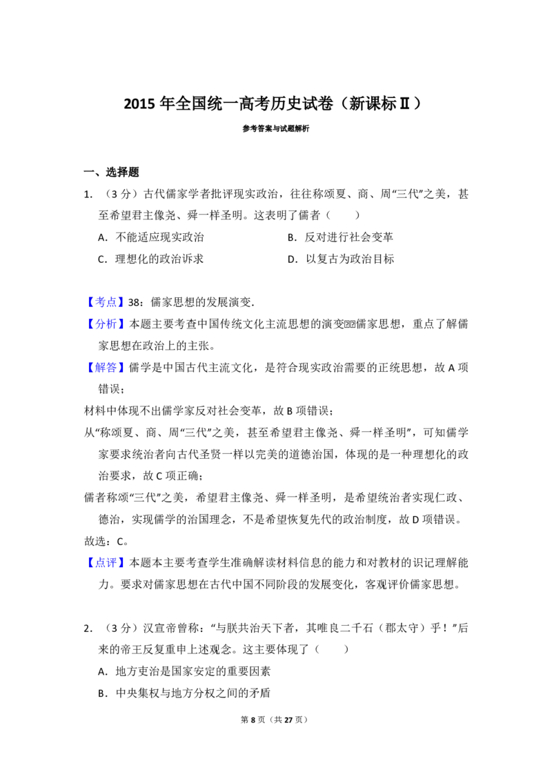 2015年全国统一高考历史试卷（新课标Ⅱ）（解析版）_全国卷+地方卷_7.历史_1.历史高考真题试卷_2008-2020年_全国卷_全国统一高考历史（新课标ⅱ）08-21_A4word版_PDF版