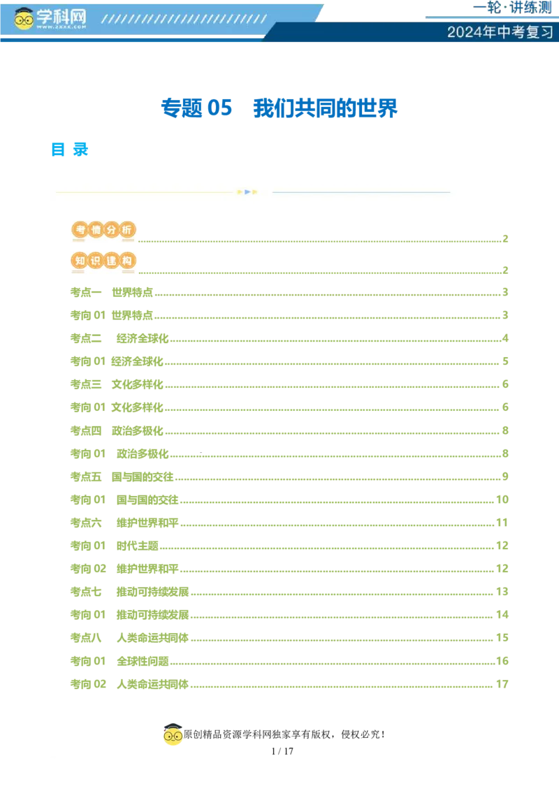 专题05我们共同的世界（讲义）-2024年中考道德与法治一轮复习讲练测（全国通用）_02中考总复习（2026版更新中）_07-道法-中考总复习_2024年中考复习资料_一轮复习_配套讲义