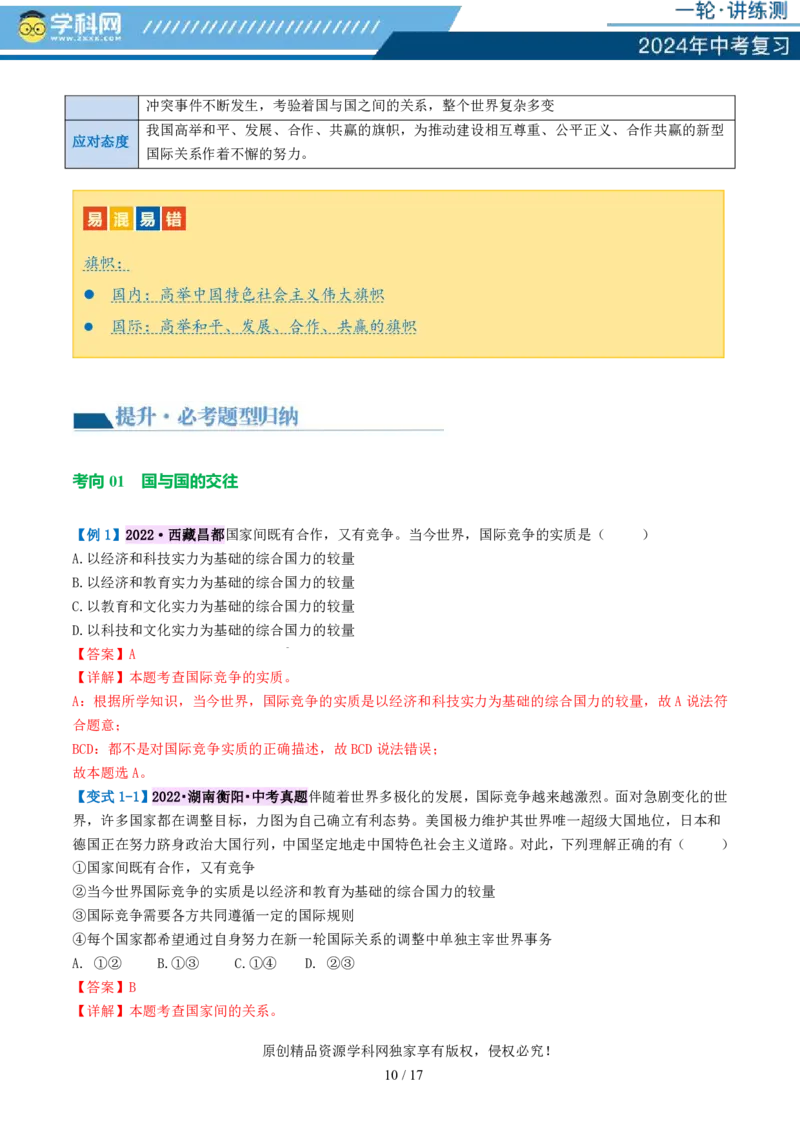 专题05我们共同的世界（讲义）-2024年中考道德与法治一轮复习讲练测（全国通用）_02中考总复习（2026版更新中）_07-道法-中考总复习_2024年中考复习资料_一轮复习_配套讲义
