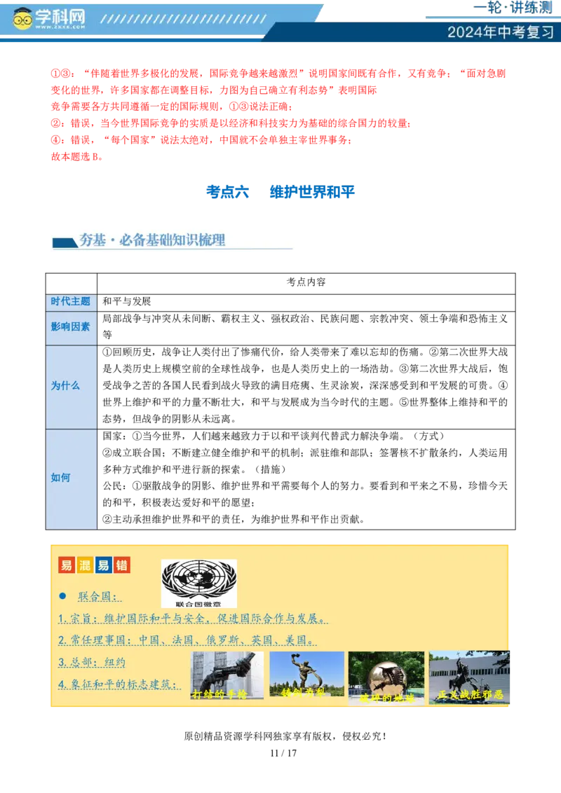 专题05我们共同的世界（讲义）-2024年中考道德与法治一轮复习讲练测（全国通用）_02中考总复习（2026版更新中）_07-道法-中考总复习_2024年中考复习资料_一轮复习_配套讲义