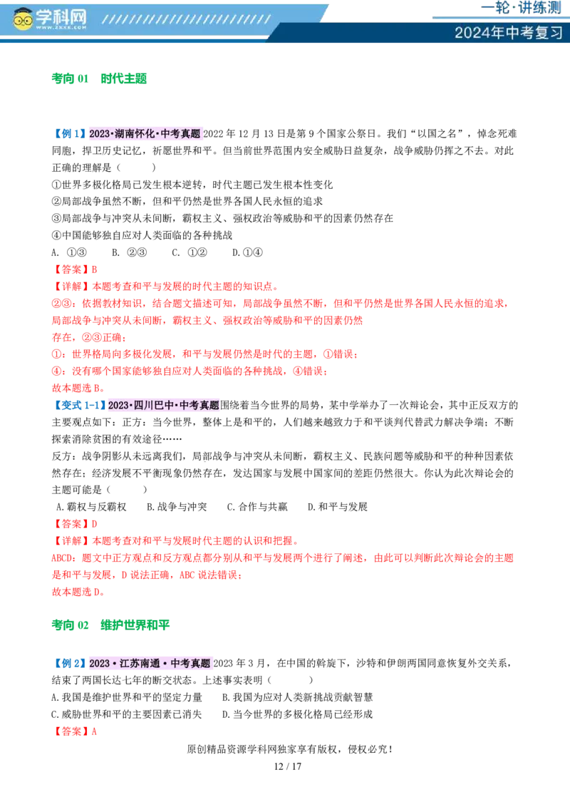专题05我们共同的世界（讲义）-2024年中考道德与法治一轮复习讲练测（全国通用）_02中考总复习（2026版更新中）_07-道法-中考总复习_2024年中考复习资料_一轮复习_配套讲义