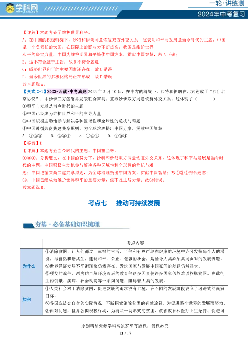 专题05我们共同的世界（讲义）-2024年中考道德与法治一轮复习讲练测（全国通用）_02中考总复习（2026版更新中）_07-道法-中考总复习_2024年中考复习资料_一轮复习_配套讲义