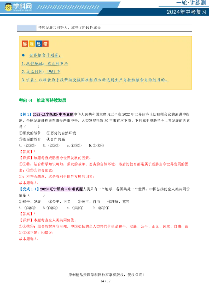 专题05我们共同的世界（讲义）-2024年中考道德与法治一轮复习讲练测（全国通用）_02中考总复习（2026版更新中）_07-道法-中考总复习_2024年中考复习资料_一轮复习_配套讲义