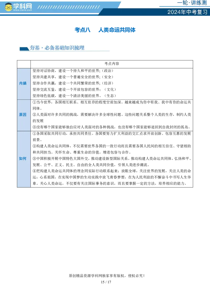 专题05我们共同的世界（讲义）-2024年中考道德与法治一轮复习讲练测（全国通用）_02中考总复习（2026版更新中）_07-道法-中考总复习_2024年中考复习资料_一轮复习_配套讲义