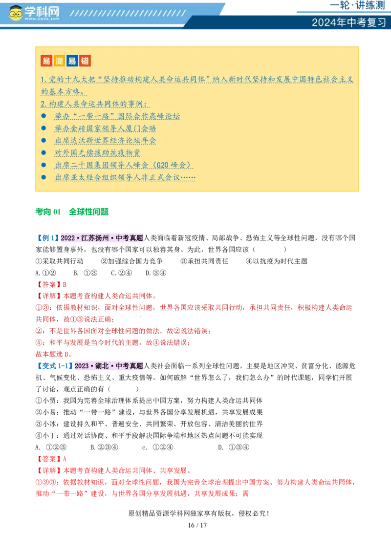 专题05我们共同的世界（讲义）-2024年中考道德与法治一轮复习讲练测（全国通用）_02中考总复习（2026版更新中）_07-道法-中考总复习_2024年中考复习资料_一轮复习_配套讲义