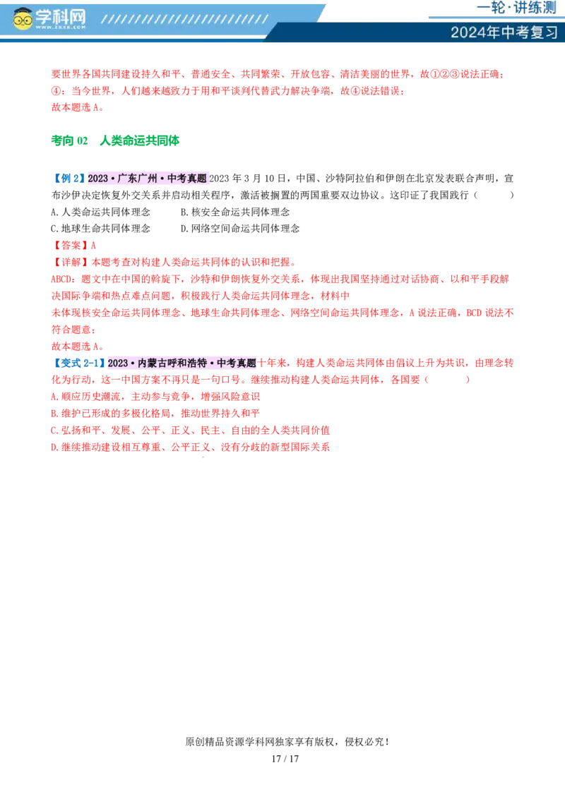 专题05我们共同的世界（讲义）-2024年中考道德与法治一轮复习讲练测（全国通用）_02中考总复习（2026版更新中）_07-道法-中考总复习_2024年中考复习资料_一轮复习_配套讲义